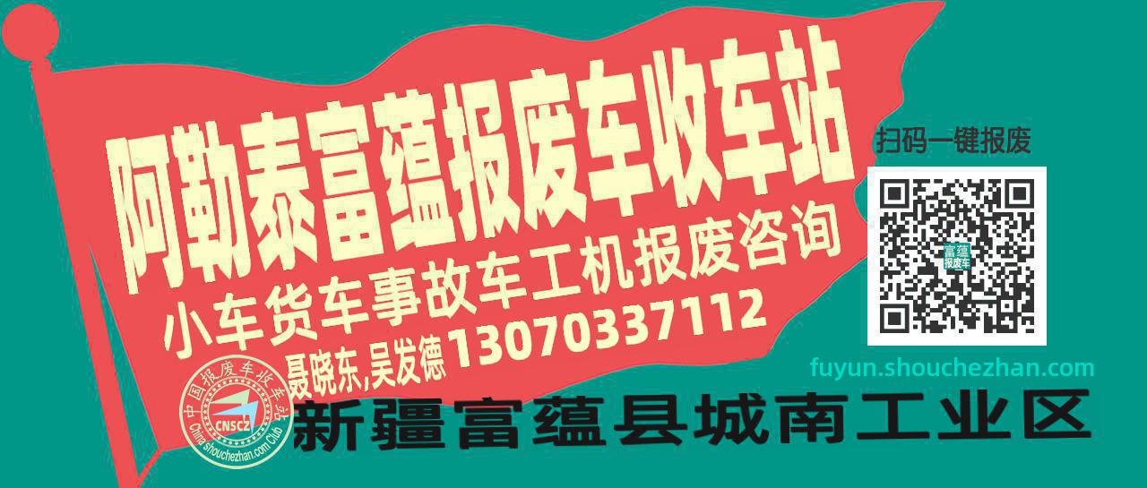 阿勒泰富蕴收车站报废咨询